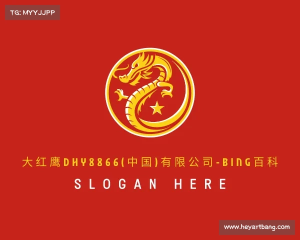 了解大红鹰dhy8866(中国)有限公司-BinG百科